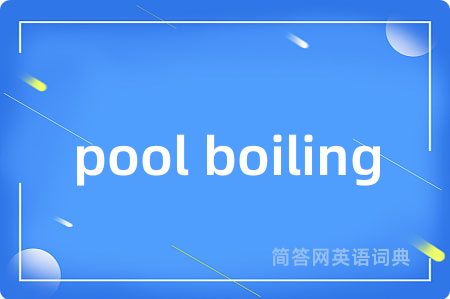 pool boiling是什么意思,pool boiling的中文翻译 pool boiling