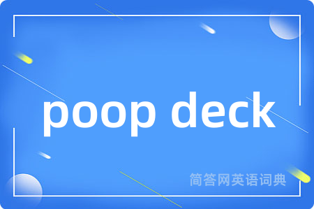 poop deck是什么意思,poop deck的中文翻译 poop deck