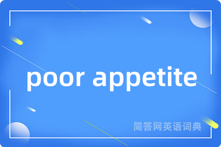 poor appetite是什么意思,poor appetite的中文翻译 poor appetite