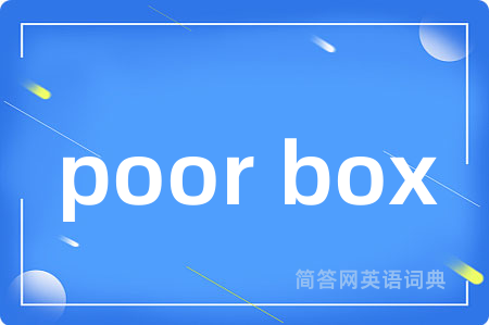 poor box是什么意思,poor box的中文翻译 poor box