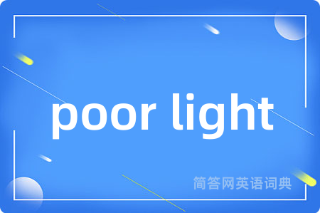 poor light是什么意思,poor light的中文翻译 poor light