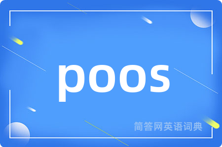 poos是什么意思,poos的中文翻译 poos