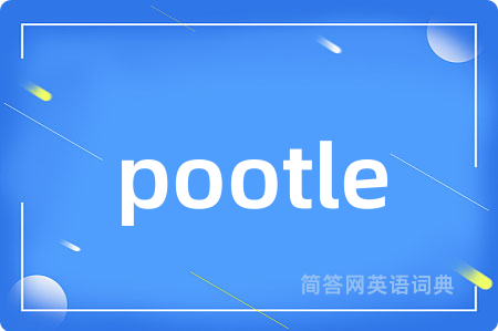 pootle是什么意思,pootle的中文翻译 pootle