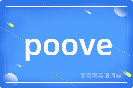 poove是什么意思,poove的中文翻译 poove
