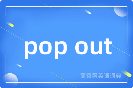 pop out是什么意思,pop out的中文翻译 pop out
