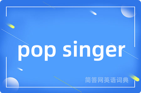 pop singer是什么意思,pop singer的中文翻译 pop singer