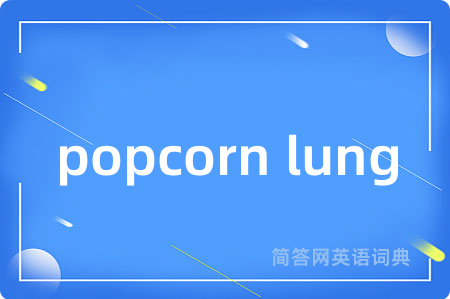 popcorn lung是什么意思,popcorn lung的中文翻译 popcorn lung