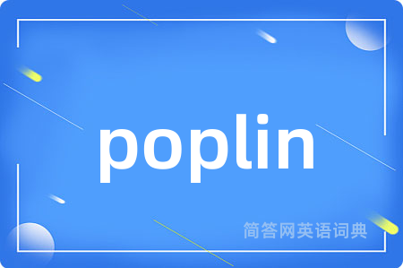 poplin是什么意思,poplin的中文翻译 poplin