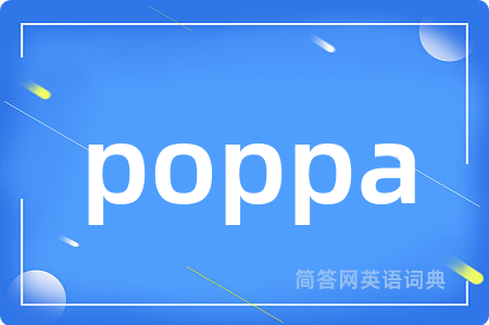poppa是什么意思,poppa的中文翻译 poppa