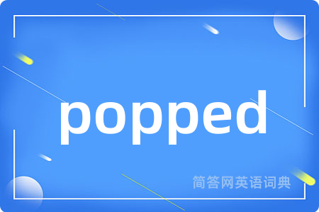 popped是什么意思,popped的中文翻译 popped