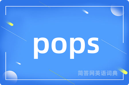 pops是什么意思,pops的中文翻译 pops