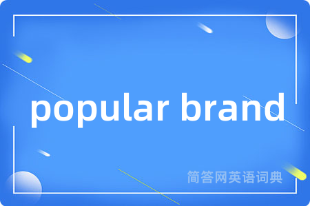 popular brand是什么意思,popular brand的中文翻译 popular brand