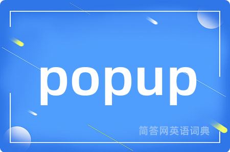 popup是什么意思,popup的中文翻译 popup