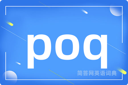 poq是什么意思,poq的中文翻译 poq