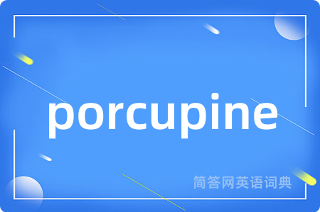 porcupine是什么意思,porcupine的中文翻译 porcupine