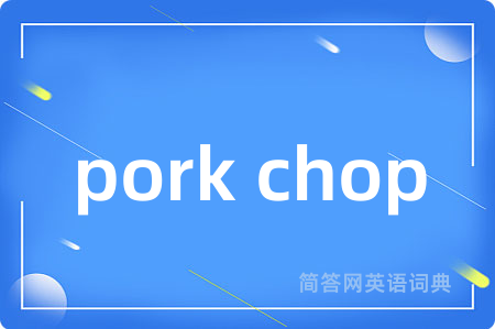 pork chop是什么意思,pork chop的中文翻译 pork chop