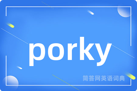 porky是什么意思,porky的中文翻译 porky