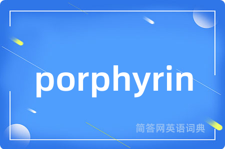 porphyrin是什么意思,porphyrin的中文翻译 porphyrin