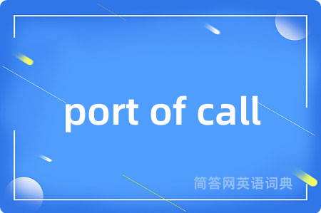 port of call是什么意思,port of call的中文翻译 port of call