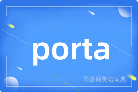 porta是什么意思,porta的中文翻译 porta