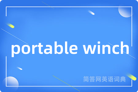 portable winch是什么意思,portable winch的中文翻译 portable winch