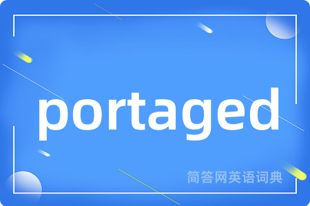 portaged是什么意思,portaged的中文翻译 portaged