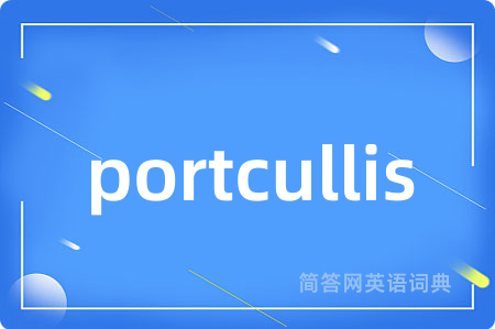 portcullis是什么意思,portcullis的中文翻译 portcullis