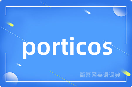 porticos是什么意思,porticos的中文翻译 porticos