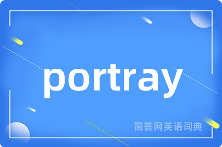 portray是什么意思,portray的中文翻译 portray