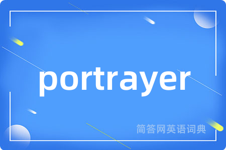 portrayer是什么意思,portrayer的中文翻译 portrayer