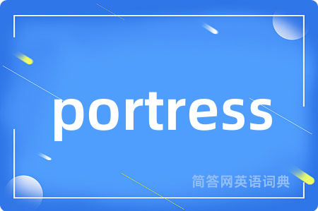 portress是什么意思,portress的中文翻译 portress