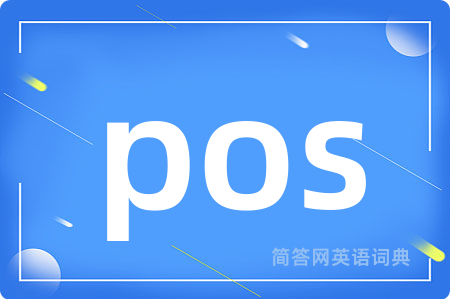pos是什么意思,pos的中文翻译 pos