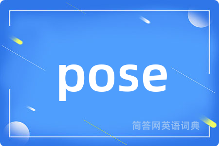 pose是什么意思,pose的中文翻译 pose