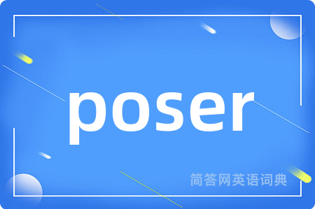 poser是什么意思,poser的中文翻译 poser