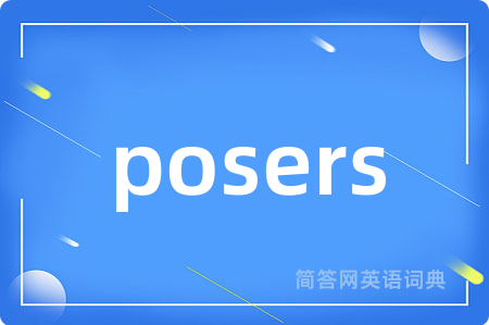 posers是什么意思,posers的中文翻译 posers