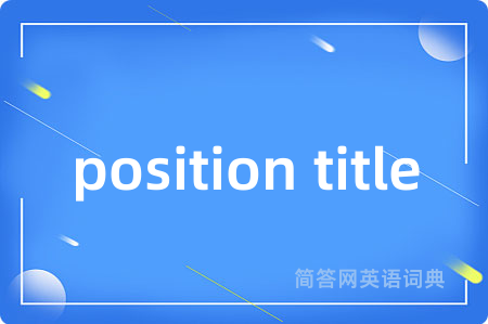 position title是什么意思,position title的中文翻译 position title