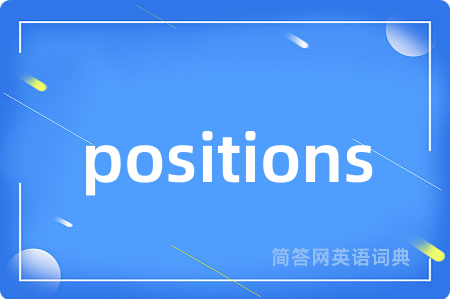 positions是什么意思,positions的中文翻译 positions