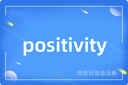 positivity是什么意思,positivity的中文翻译 positivity