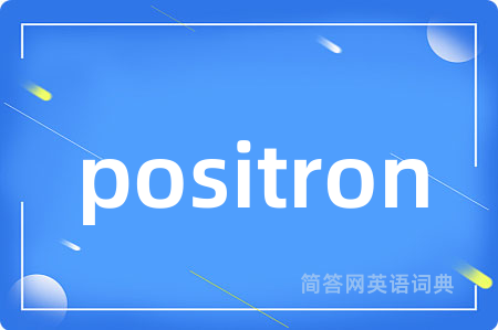 positron是什么意思,positron的中文翻译 positron