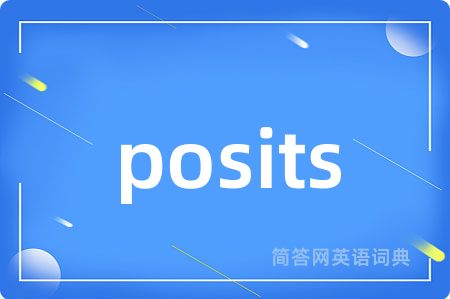 posits是什么意思,posits的中文翻译 posits
