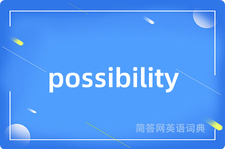 possibility是什么意思,possibility的中文翻译 possibility