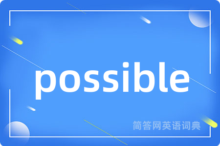 possible是什么意思,possible的中文翻译 possible