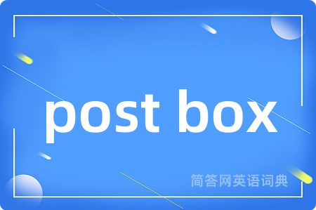 post box是什么意思,post box的中文翻译 post box