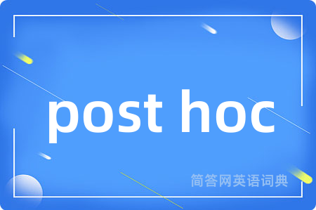 post hoc是什么意思,post hoc的中文翻译 post hoc