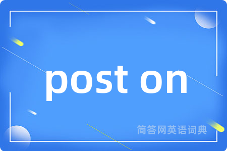 post on是什么意思,post on的中文翻译 post on