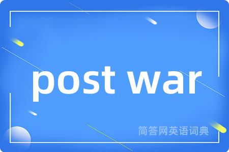 post war是什么意思,post war的中文翻译 post war