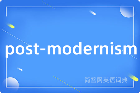 post-modernism是什么意思,post-modernism的中文翻译 post-modernism