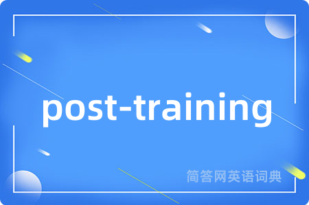post-training是什么意思,post-training的中文翻译 post-training