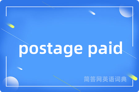 postage paid是什么意思,postage paid的中文翻译 postage paid