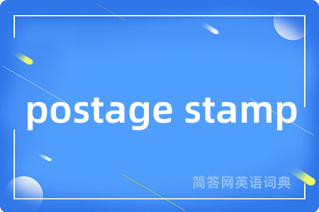 postage stamp是什么意思,postage stamp的中文翻译 postage stamp